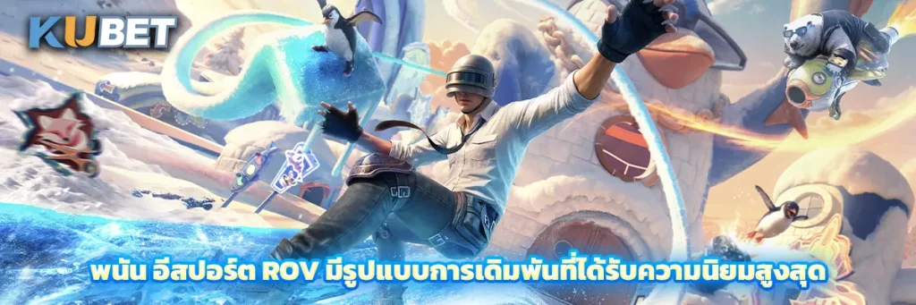 อีสปอร์ต rov