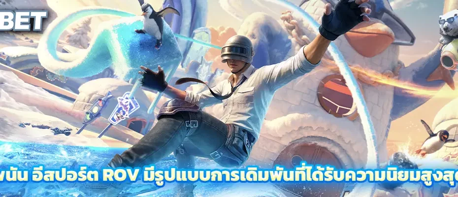 อีสปอร์ต rov