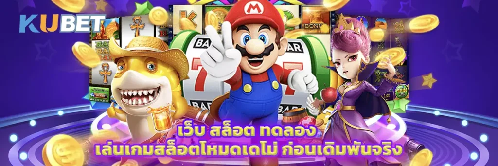 เว็บ สล็อต ทดลอง