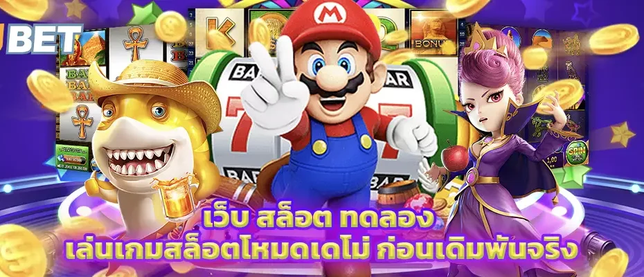 เว็บ สล็อต ทดลอง