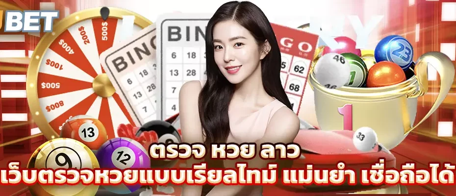 ตรวจ หวย ลาว