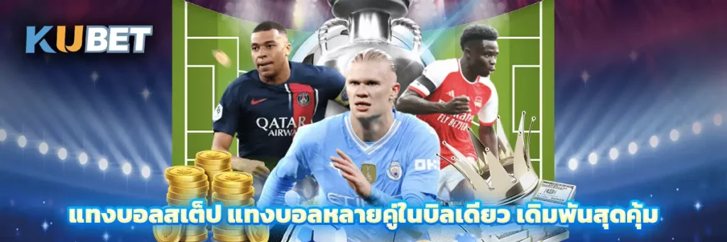 แทงบอลสเต็ป