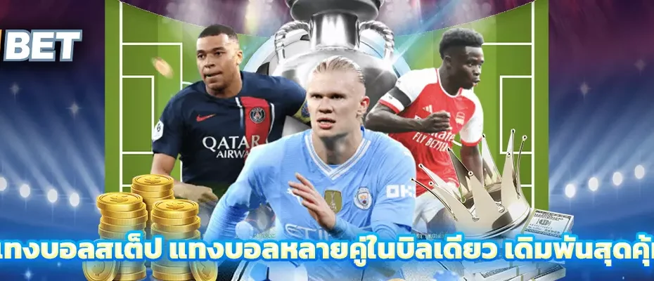 แทงบอลสเต็ป