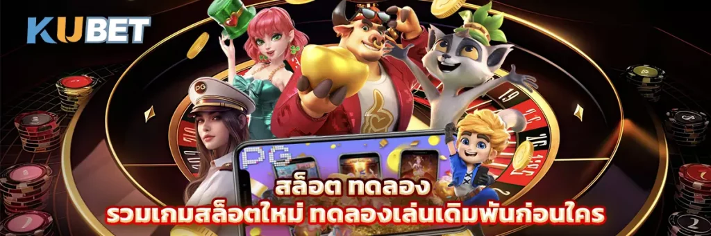 สล็อต ทดลอง