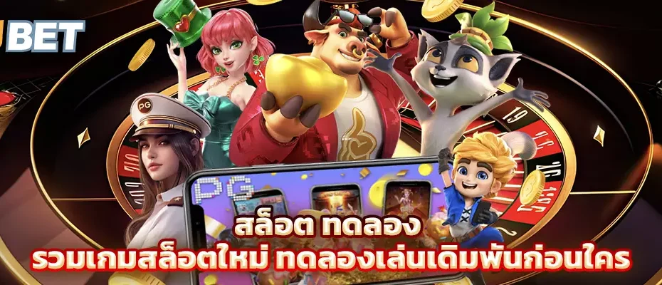 สล็อต ทดลอง