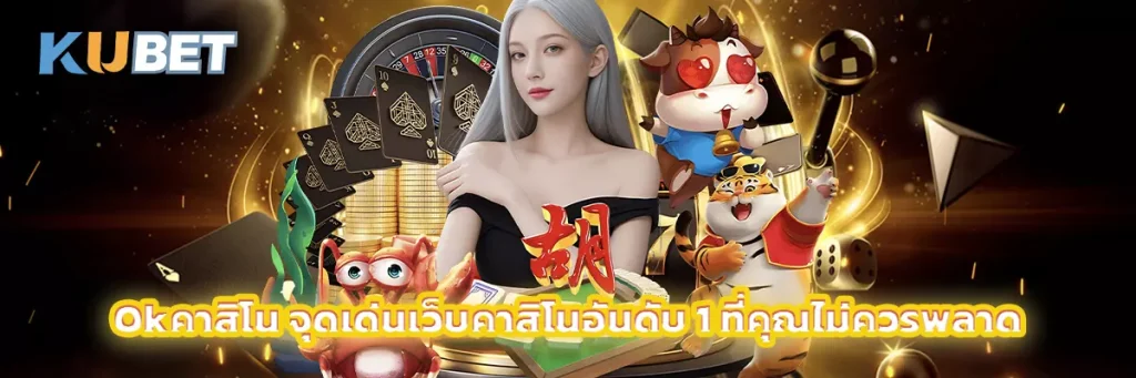 Okคาสิโน