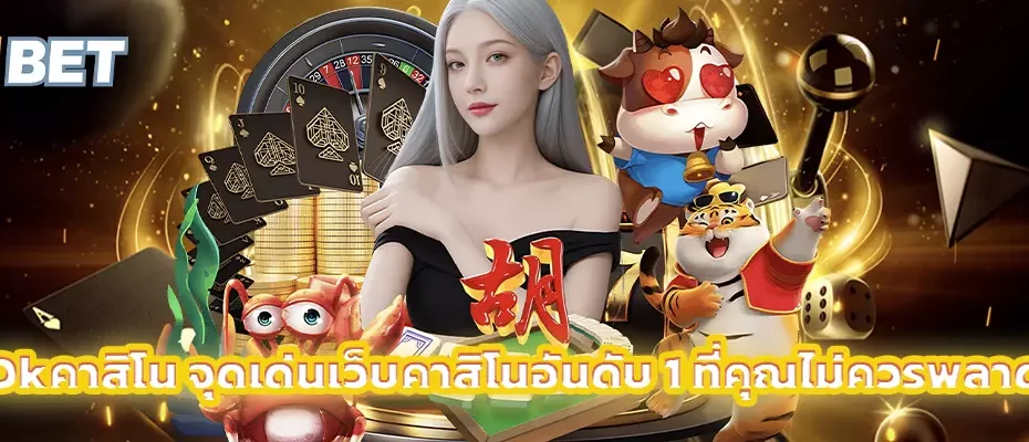 Okคาสิโน