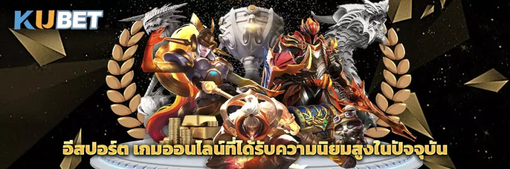 อีสปอร์ต คือ