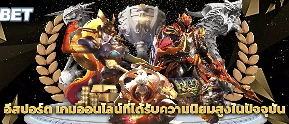 อีสปอร์ต คือ