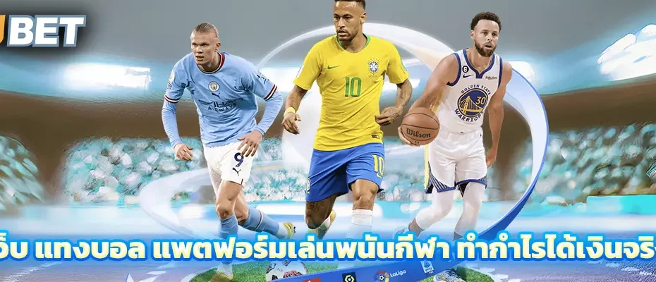 เว็บ แทงบอล