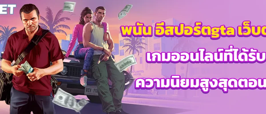 อีสปอร์ตgta