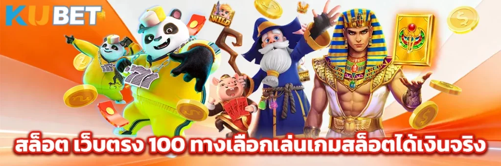 สล็อต เว็บตรง 100