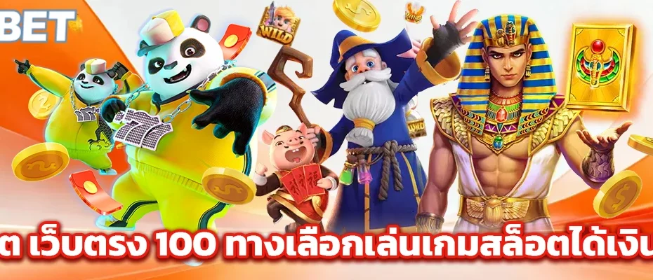 สล็อต เว็บตรง 100