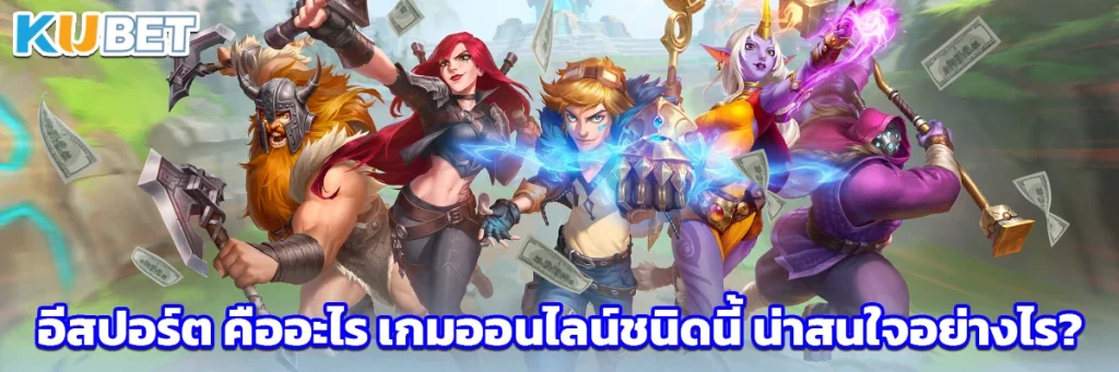 อีสปอร์ต คืออะไร