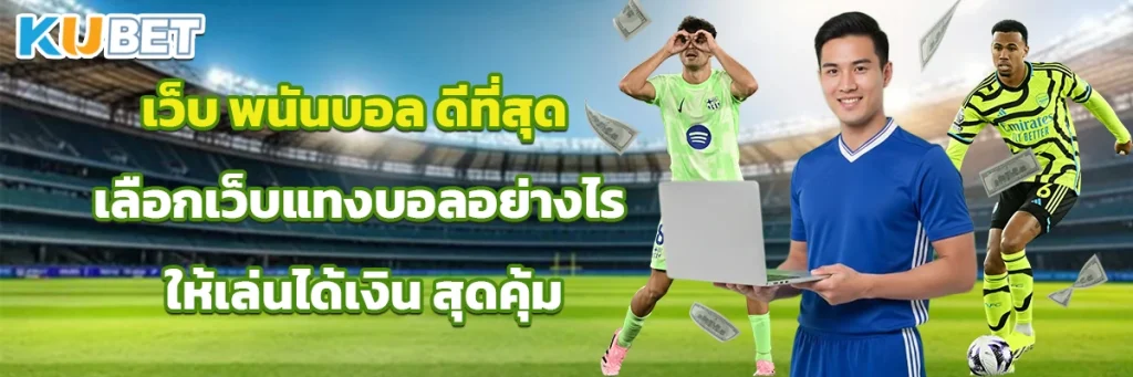 เว็บ พนันบอล ดีที่สุด