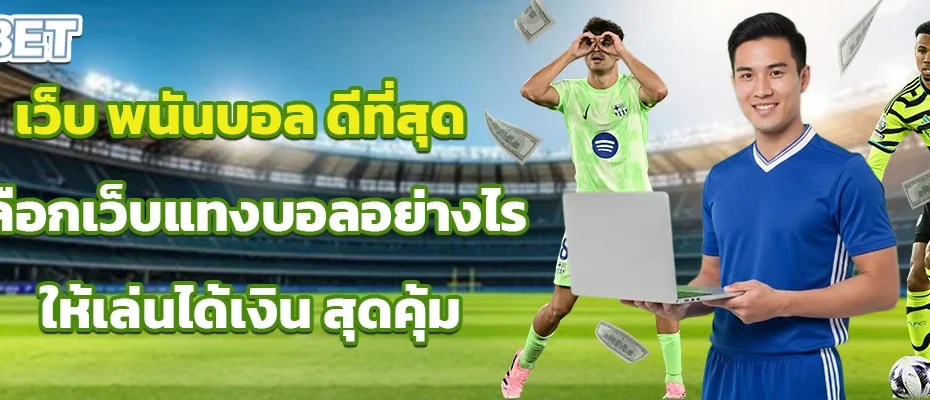 เว็บ พนันบอล ดีที่สุด