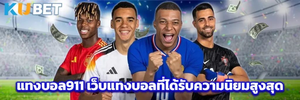 แทงบอล911
