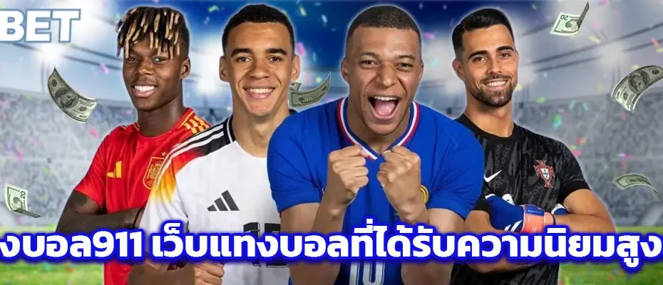 แทงบอล911