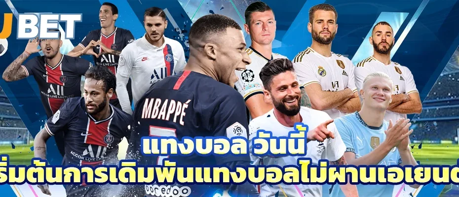 แทงบอล วันนี้