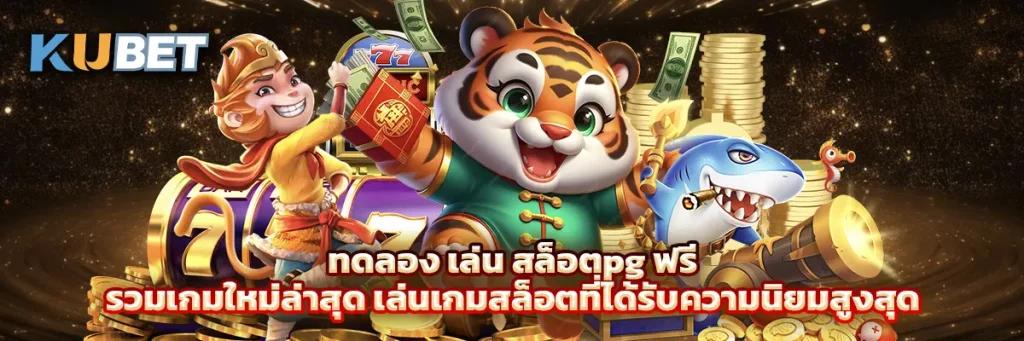ทดลอง เล่น สล็อตpg ฟรี