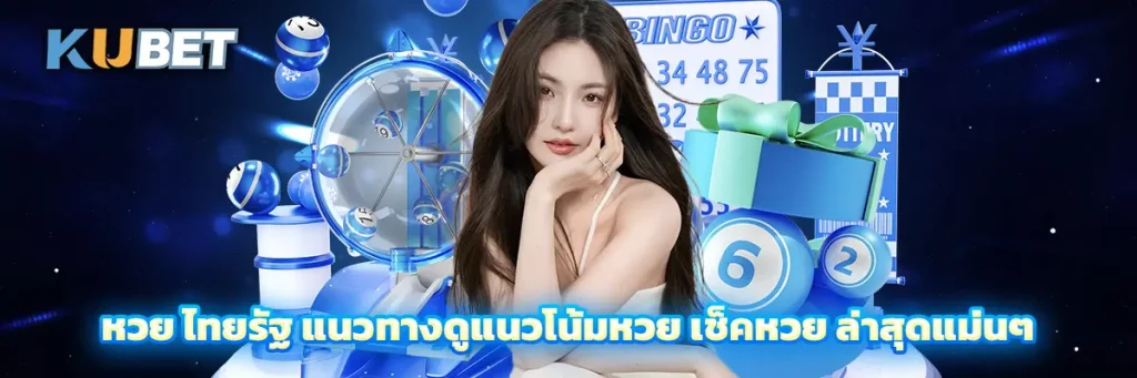 หวย ไทยรัฐ