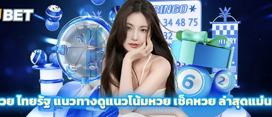 หวย ไทยรัฐ