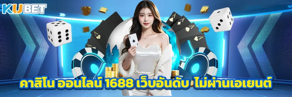 คาสิโน ออนไลน์ 1688