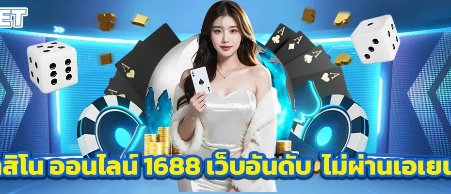 คาสิโน ออนไลน์ 1688