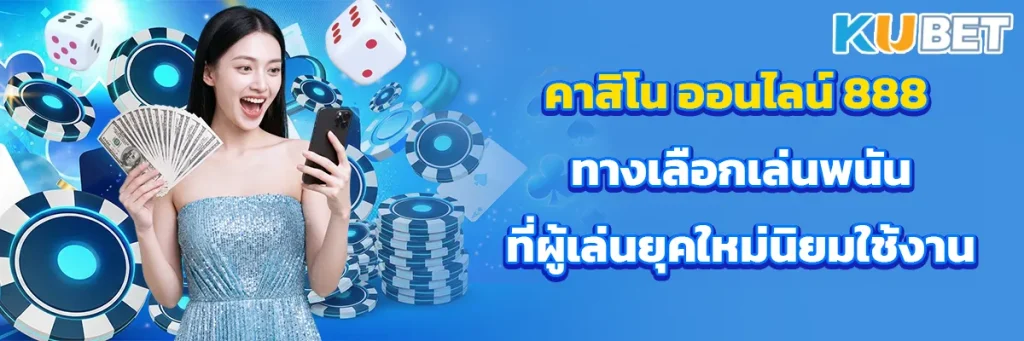 คาสิโน ออนไลน์ 888