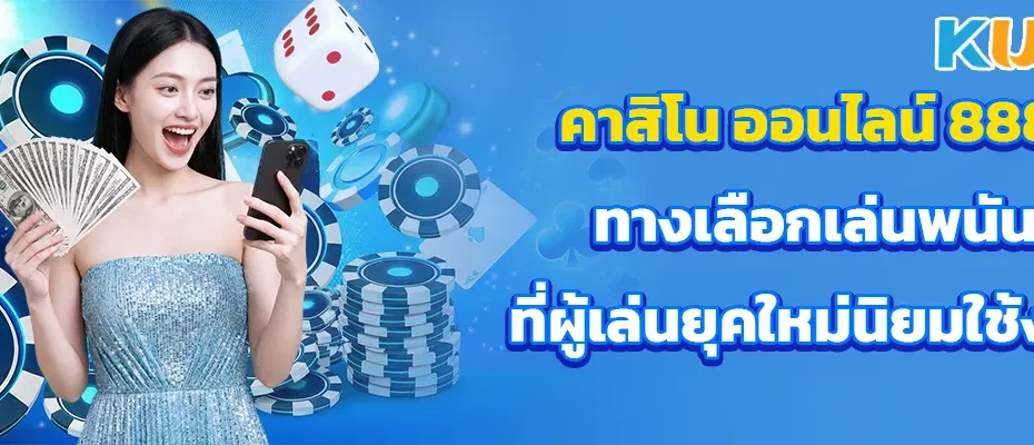 คาสิโน ออนไลน์ 888