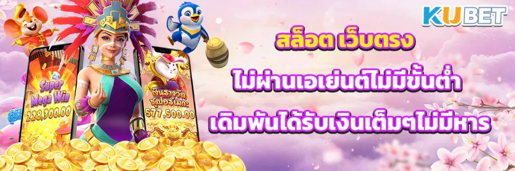 สล็อต เว็บตรง ไม่ผ่านเอเย่นต์ไม่มีขั้นต่ำ