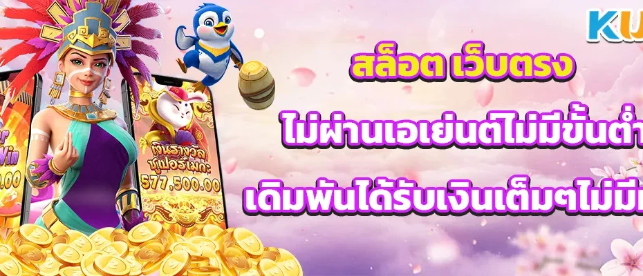 สล็อต เว็บตรง ไม่ผ่านเอเย่นต์ไม่มีขั้นต่ำ