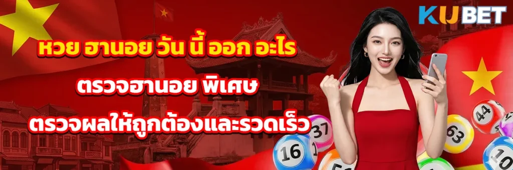หวย ฮานอย วัน นี้ ออก อะไร