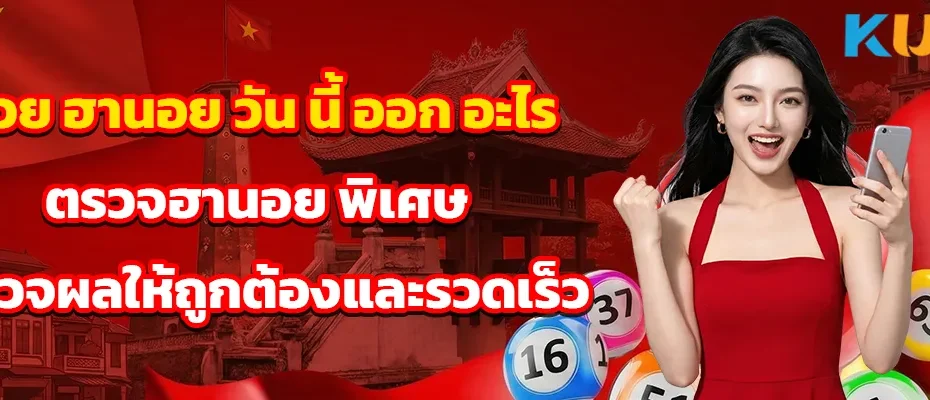 หวย ฮานอย วัน นี้ ออก อะไร