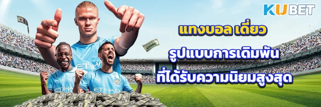 แทงบอล เดี่ยว