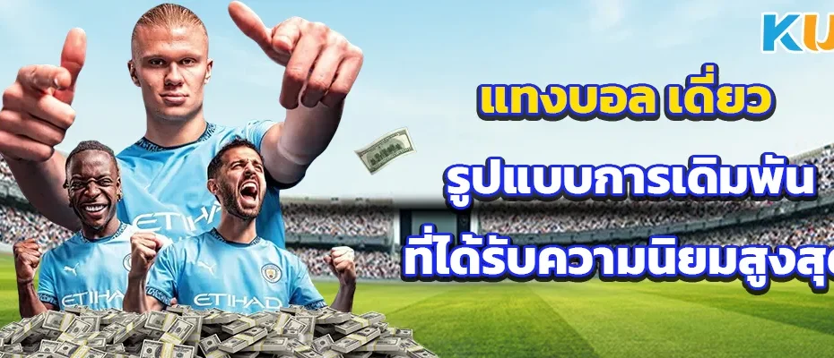 แทงบอล เดี่ยว